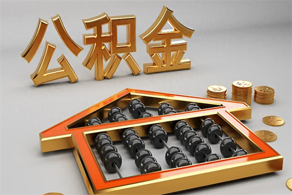 怒江商丘市公积金咋提取（怒江商丘市公积金提取条件）