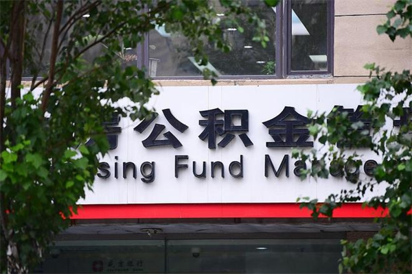 怒江正式退休多久可以提取公积金（怒江正式退休多久可以提取公积金公司和个人）