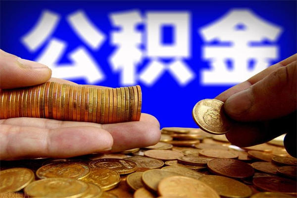 怒江封存公积金代办（怒江封存公积金需要带什么资料）