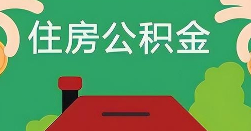 怒江公积金提取代办
